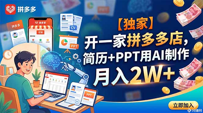 【独家】开一家拼多多店,简历+PPT用AI制作,月入2W+-智富思维学堂