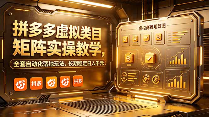 拼多多虚拟类目矩阵实操教学，全套自动化落地玩法，长期稳定日入千元-智富思维学堂