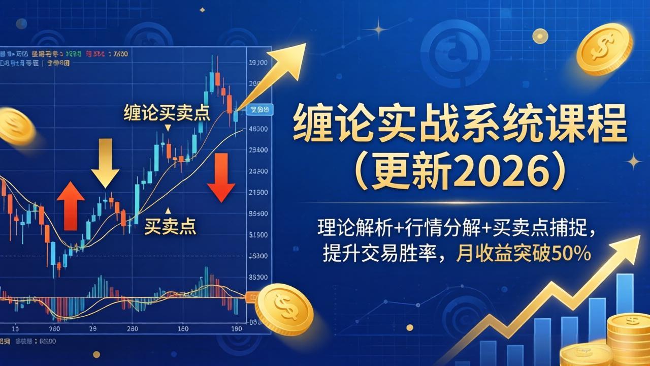 缠论实战系统课程(更新26年6月-智富思维学堂