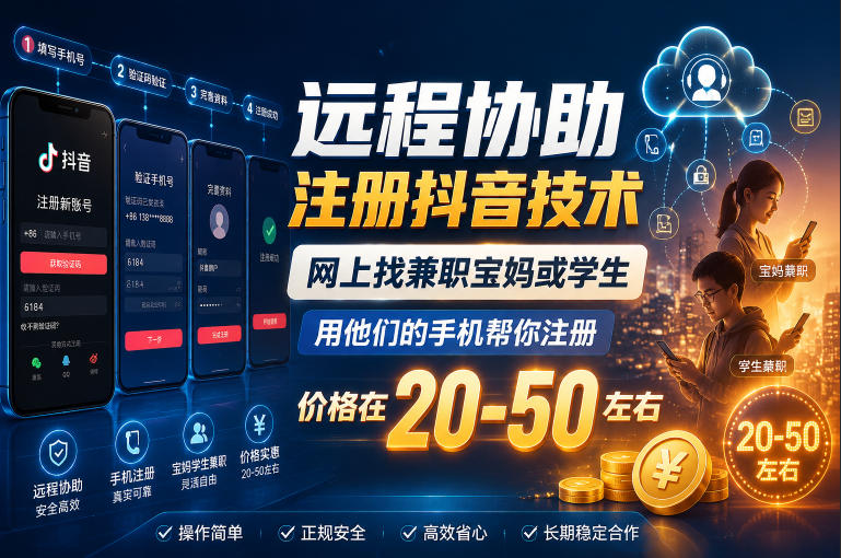 远程协助注册抖音技术,网上找兼职宝妈或学生,用他们的手机帮你注册,价格在20-50左右,具体操作流程-智富思维学堂