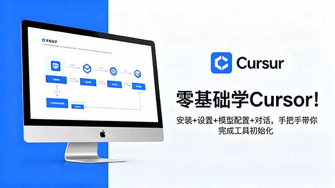 零基础学Cursor！安装+设置+模型配置+对话，手把手带你完成工具初始化-智富思维学堂