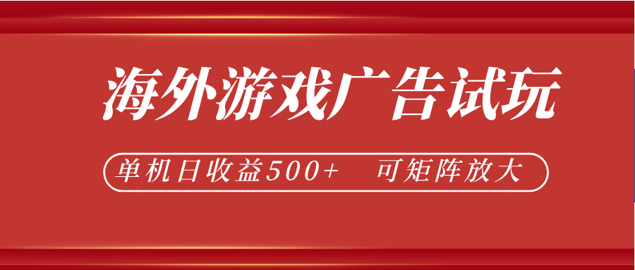 最新海外游戏广告试玩，24小时脚本全自动挂机，单机日收益500+，可矩阵放大-智富思维学堂