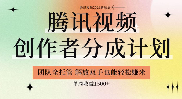 【腾讯视频创作者分成计划招募】团队全托管,解放双手也能賺米,单周收益1.5k+【揭秘】-智富思维学堂