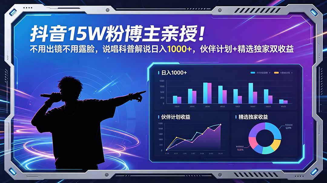 抖音15W粉博主亲授!不用出镜不用露脸,说唱科普解说日入1000+,伙伴计划+精选独家双收益-智富思维学堂