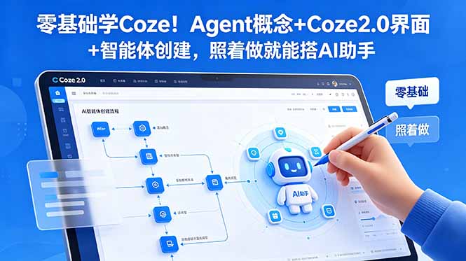 零基础学Coze！Agent概念+Coze2.0界面+智能体创建，照着做就能搭AI助手-智富思维学堂