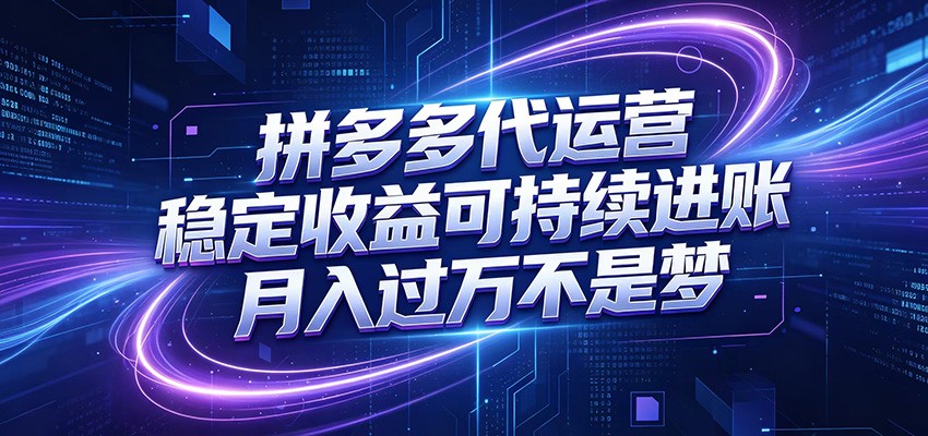 拼多多代运营，小白也能轻松月入过万，真实运营数据可查，全托管代运营-智富思维学堂
