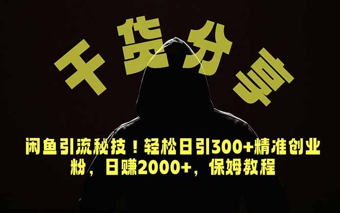 价值6980的干货分享，闲鱼引流秘技！轻松日引300+精准创业粉，2年翻身实现财务自由-智富思维学堂