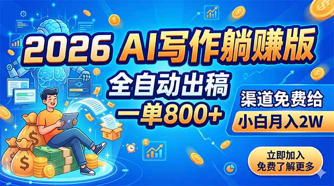 2026 AI写作躺赚版：全自动出稿，一单800+，渠道免费给，小白月入2W-智富思维学堂