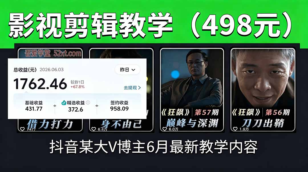 抖音大V博主6月影视剪辑教学，素材处理+二次剪辑+爆款文案全流程，可做独家精选分成计划等-智富思维学堂