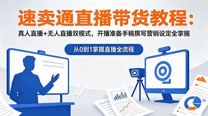 速卖通直播带货教程：真人直播+无人直播双模式，开播准备手稿撰写营销设定全掌握-智富思维学堂