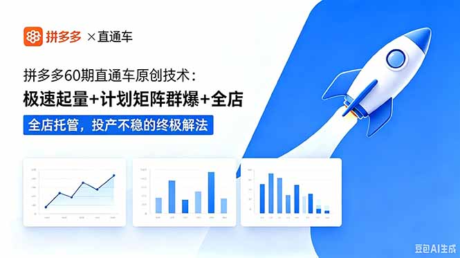 拼多多60期直通车原创技术：极速起量+计划矩阵群爆+全店托管，投产不稳的终极解法-智富思维学堂