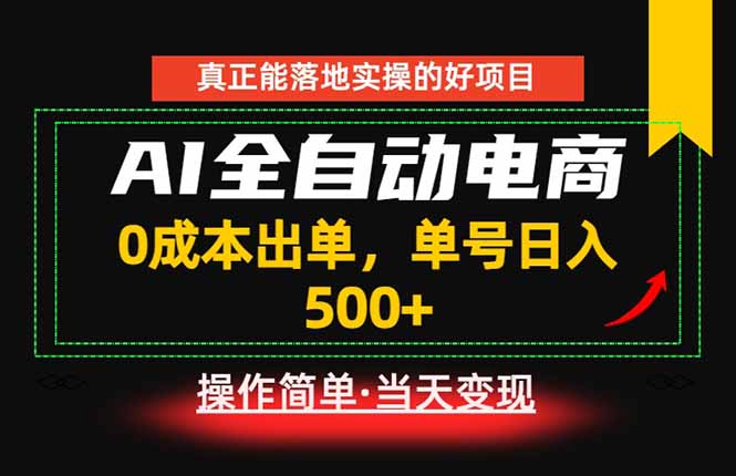 真正的落地实操项目，0成本出单，单号轻松日入500+，长期稳定！-智富思维学堂