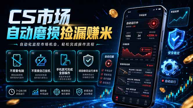 CS市场自动磨损捡漏系统，无需电脑挂机，手机轻松赚米，日入300+-智富思维学堂