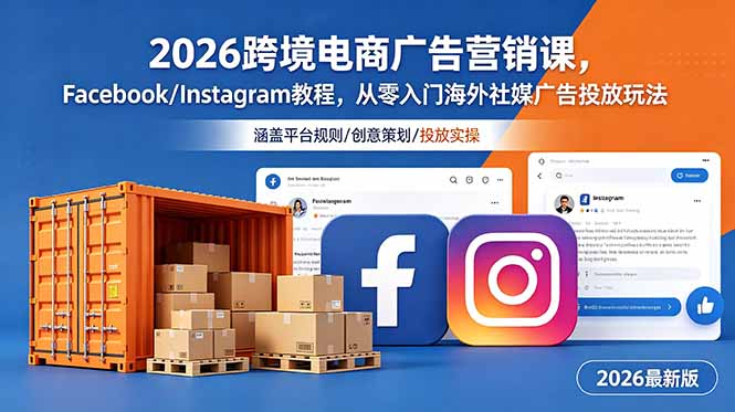2026跨境电商广告营销课，Facebook/Instagram教程，从零入门海外社媒广告投放玩法-智富思维学堂