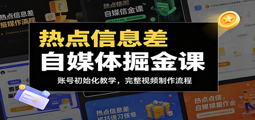 热点信息差自媒体掘金课：账号初始化教学，完整视频制作流程-智富思维学堂
