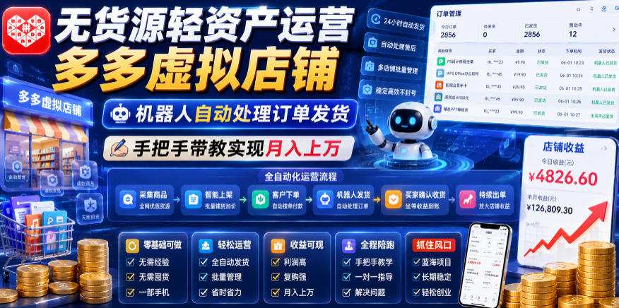无货源轻资产运营多多虚拟店铺,机器人自动处理订单发货,手把手带教实现月入上万【揭秘】-智富思维学堂