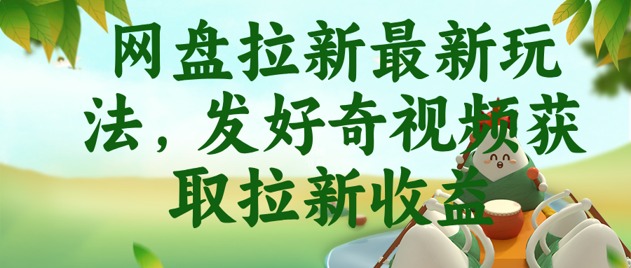 网盘拉新最新玩法，发好奇视频获取拉新收益-智富思维学堂