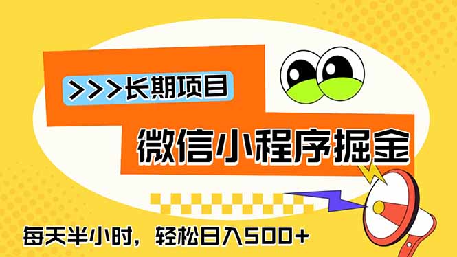 微信小程序掘金，一部手机日入500+，每天只需半小时，长期稳定-智富思维学堂