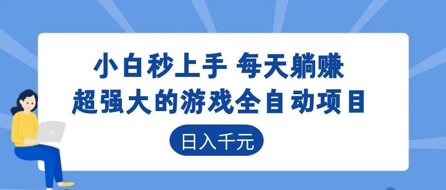 超强大的游戏自动化项目,日入几百,项目绿色长久,告别打工!-智富思维学堂