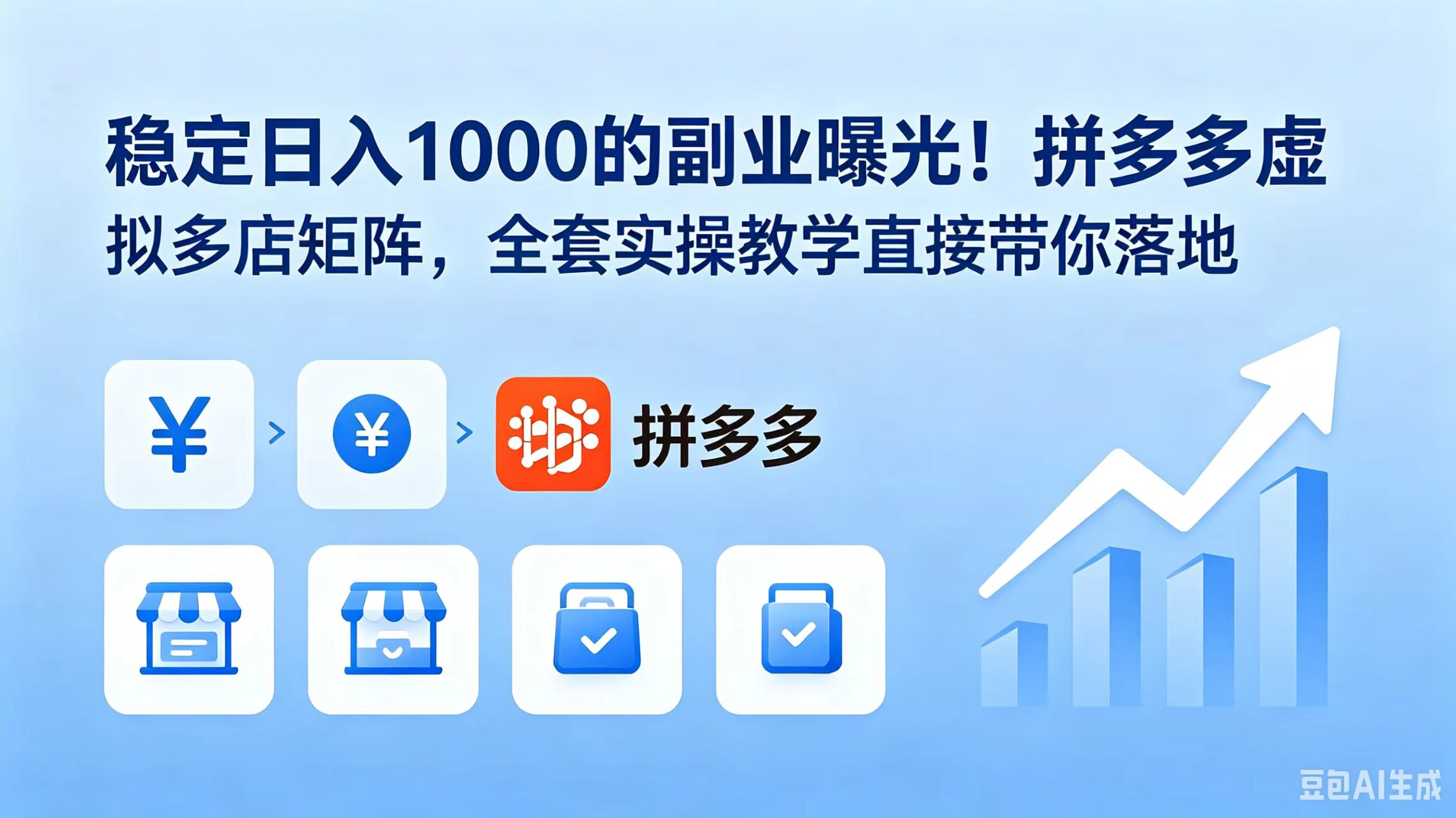 稳定日入 1000 的副业曝光!拼多多虚拟多店矩阵,全套实操教学直接带你落地-智富思维学堂