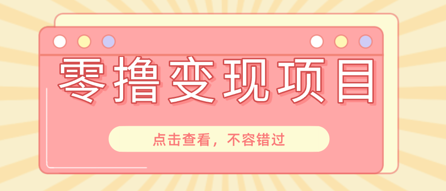 快手极速版春节推广风口,一部手机就能上手日赚百元,618电商大促玩法躺赚项目-智富思维学堂