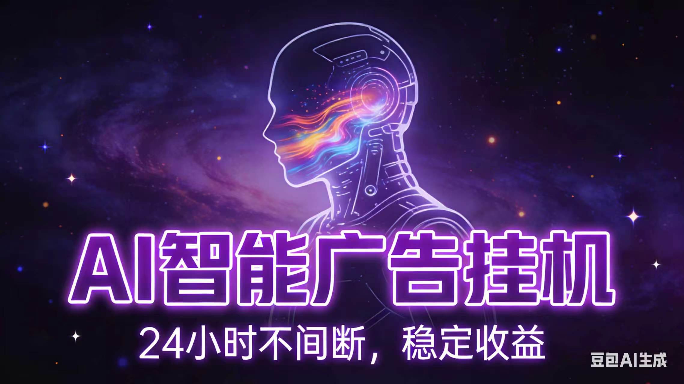 AI智能广告全自动挂机，全自动化运行，适合小白，宝妈，有主业人群，全程扶持搭健一套流程-智富思维学堂