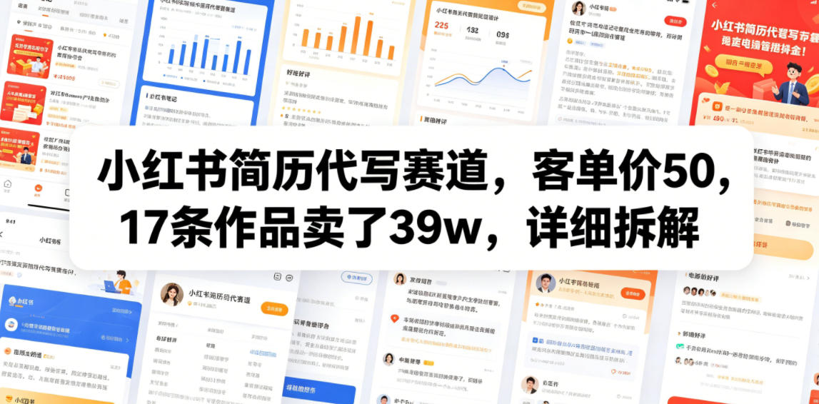 小红书简历代写赛道，客单价50，17条作品卖了39w，详细拆解-智富思维学堂