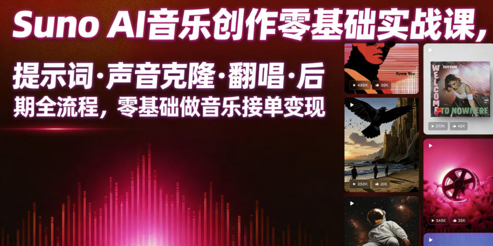 Suno AI音乐创作实战课,提示词・声音克隆・翻唱・后期全流程,零基础做音乐接单变现-智富思维学堂