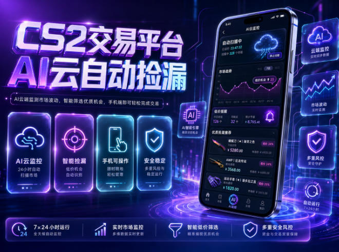 CS2交易平台AI云自动捡漏,多年稳定运行,无需手机,支持任何形式验证,日入300+【揭秘】-智富思维学堂