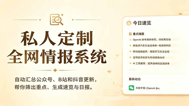 私人全网情报系统:自动汇总公众号B站抖音,AI筛重点生成日报,信息不再错过 (教程+源代码-智富思维学堂