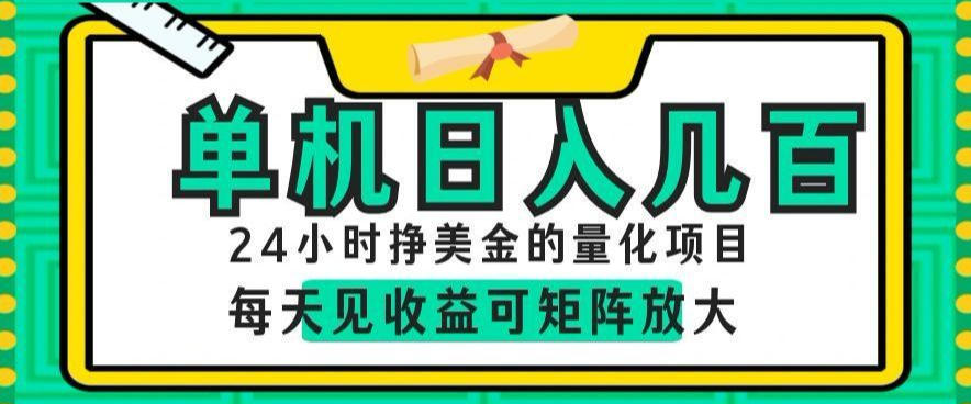 24小时挣美金的AI量化项目,单机日入几百,每天见收益,可矩阵放大【揭秘】-智富思维学堂