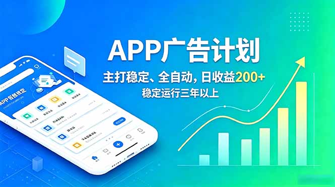 长期稳定APP广告自动化创收计划，稳定运行三年以上。日收益200+-智富思维学堂