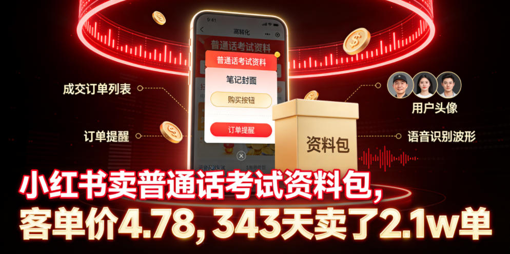 小红书卖普通话考试资料包,客单价4.78,343天卖了2.1w单-智富思维学堂
