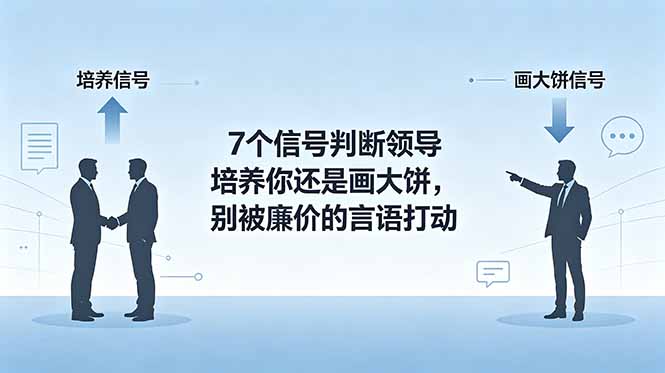 付费文章:7个信号判断领导培养你还是画大饼,别被廉价的言语打动-智富思维学堂