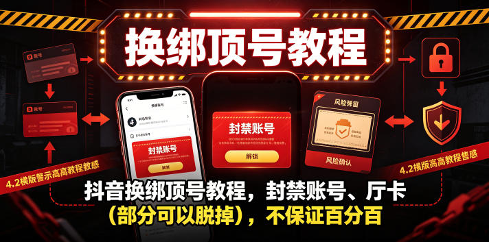 抖音换绑顶号教程,封禁账号、Ting卡(部分可以脱掉),不保证百分百-智富思维学堂