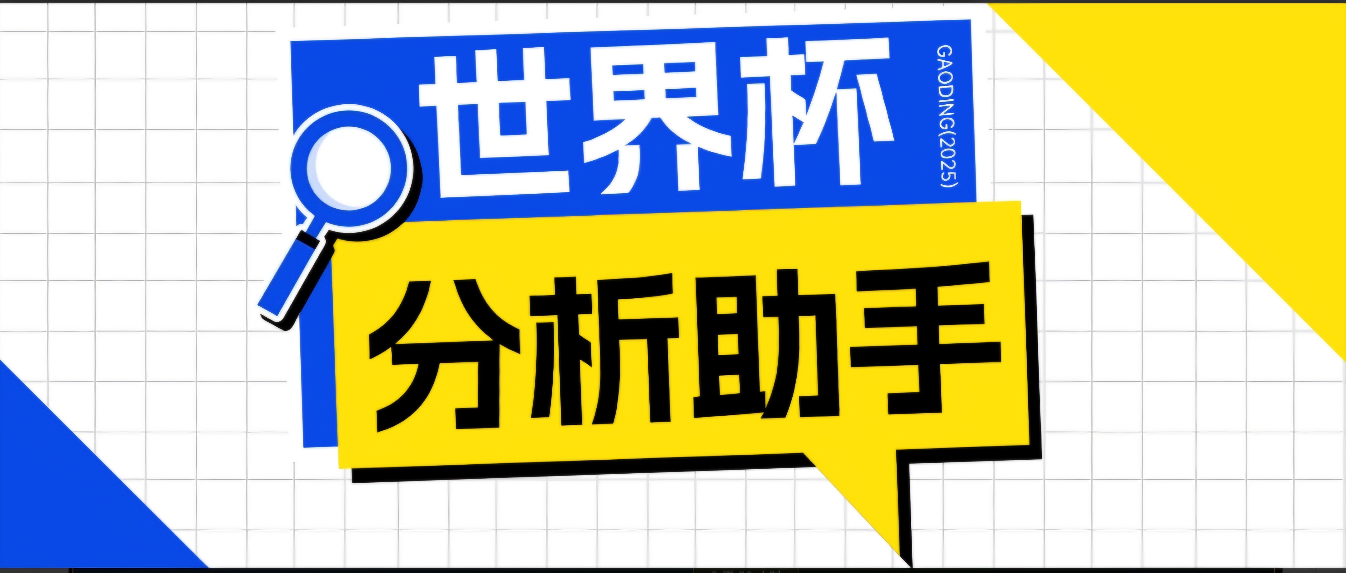 2026美加墨世界杯及各大联赛分析脚本，号称胜率百分之90以上【预测助手+使用教程】-智富思维学堂