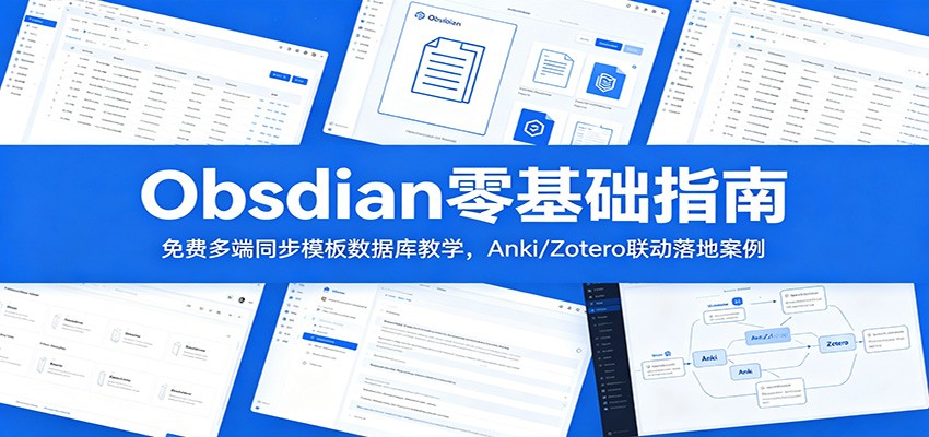 Obsidian零基础指南：免费多端同步模板数据库教学，Anki/Zotero联动落地案例-智富思维学堂