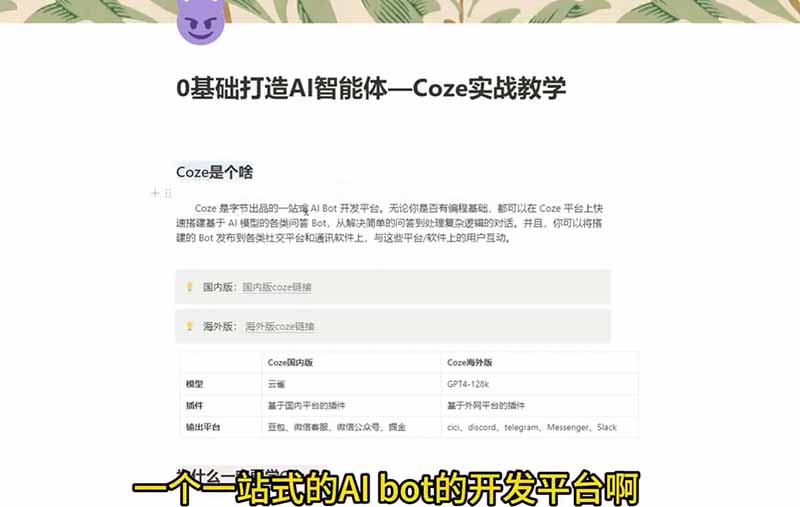 图片[2]-4小时极速入门Coze！从创建游戏NPC到部署Discord，零基础小白也能做出AI智能体-智富思维学堂