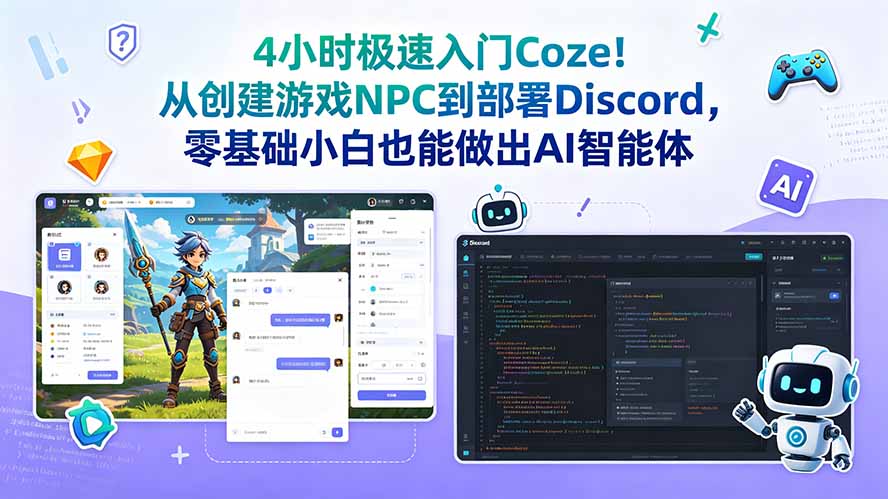 4小时极速入门Coze！从创建游戏NPC到部署Discord，零基础小白也能做出AI智能体-智富思维学堂