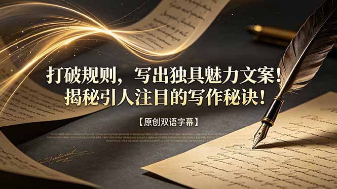 打破规则，写出独具魅力文案！揭秘引人注目的写作秘诀！【原创双语字幕】-智富思维学堂