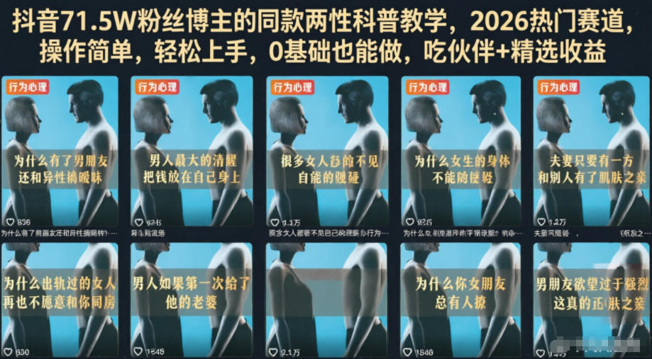 抖音71.5W粉丝博主的同款两性科普教学,2026热门赛道,操作简单,轻松上手,0基础也能做,吃伙伴+精选收益-智富思维学堂