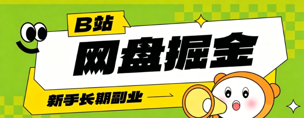 B站低成本网盘掘金副业，轻资产长久运营，月收益轻松1000+流量持续复利-智富思维学堂
