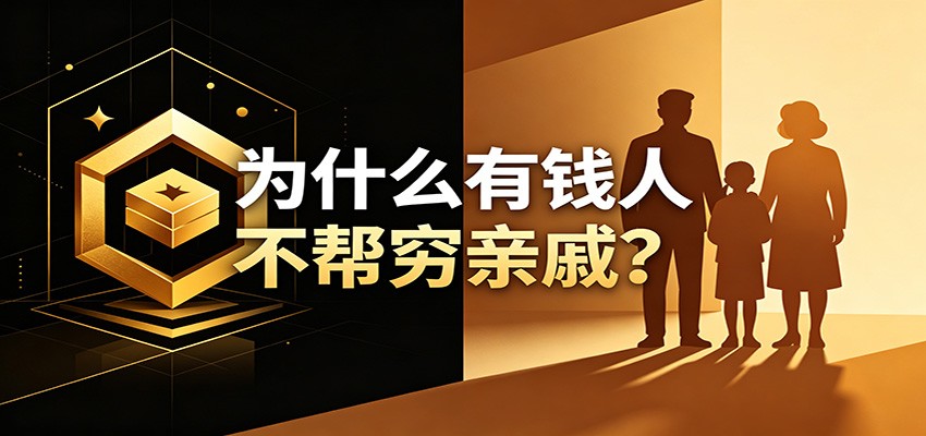 某公众号付费文章：《从8个维度来解释为什么有钱人不帮穷亲戚》-智富思维学堂