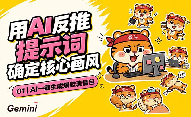 AI一键生成爆款表情包:反推提示词+角色设定+动态技巧,适配微信抖音小红书-智富思维学堂