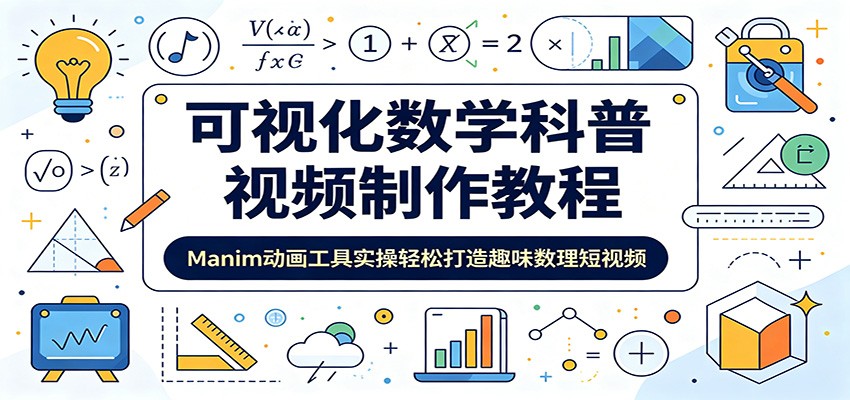 可视化数学科普视频制作教程：Manim动画工具实操轻松打造趣味数理短视频-智富思维学堂