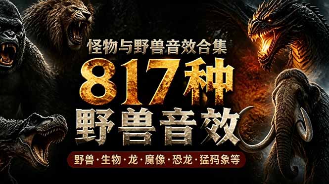 宝藏级别音效包!817款真实且逼真的野兽动物音效,全部中文汉化,无损综合逼真的动物音效库-智富思维学堂
