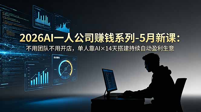 2026AI一人公司(OPC-智富思维学堂