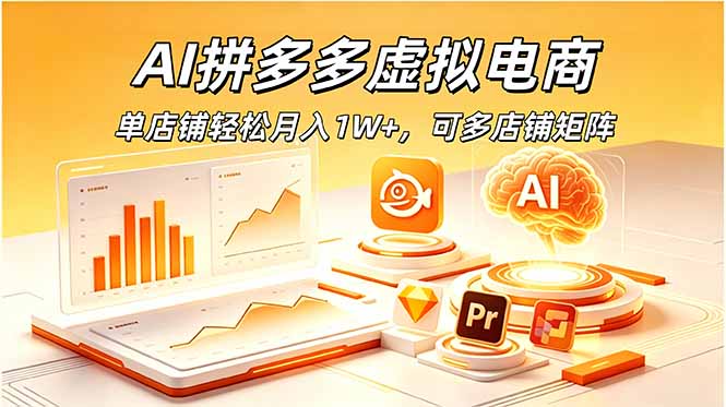 AI拼多多虚拟电商，单店铺轻松月入1W+，可多店铺矩阵-智富思维学堂