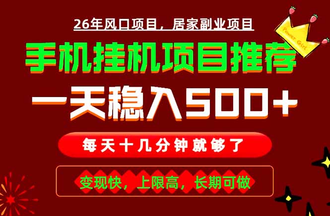 实战落地项目首推！手机挂机掘金，每天十几分钟，轻松日入500+，长期稳定！-智富思维学堂