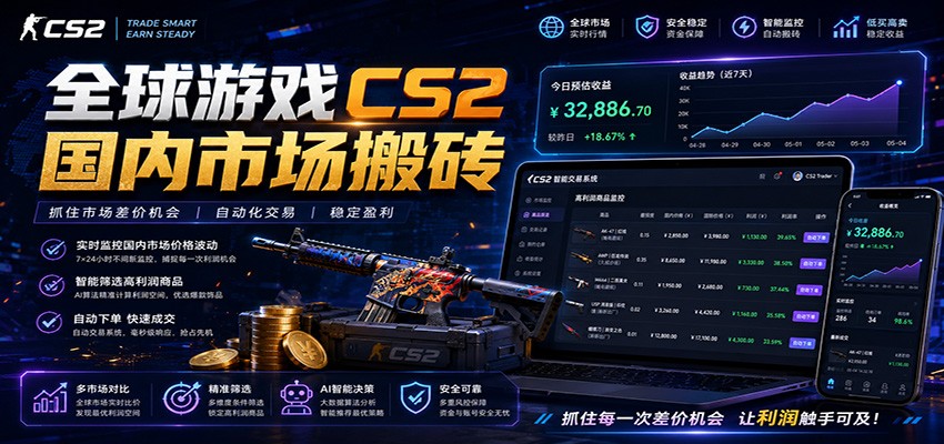 全球游戏CS2国内市场自动云搬砖，只需手机操作，简单易上手，日入300+-智富思维学堂